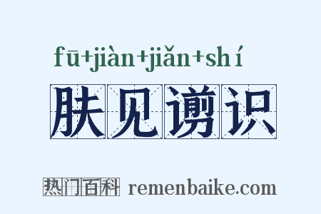 肤见谫识是什么意思的图片